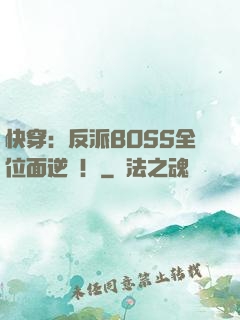 快穿：反派BOSS全位面逆襲！