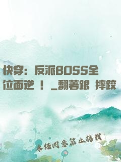 快穿：反派BOSS全位面逆襲！