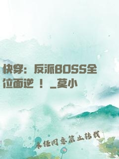 快穿：反派BOSS全位面逆襲！