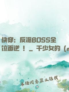快穿：反派BOSS全位面逆襲！