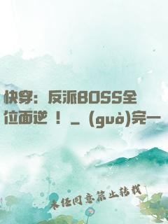 快穿：反派BOSS全位面逆襲！