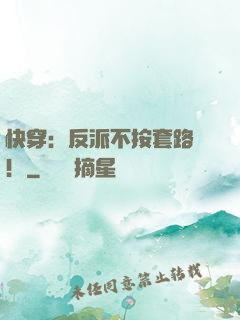 快穿：反派不按套路來！