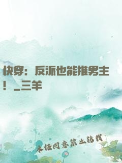 快穿：反派也能推男主！