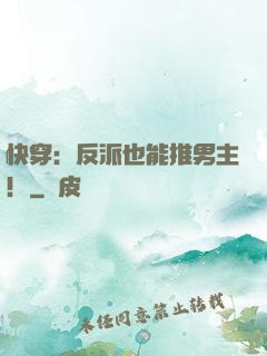 快穿：反派也能推男主！