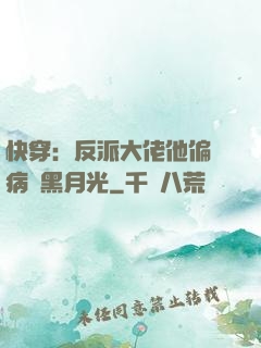 快穿：反派大佬他偏寵病嬌黑月光