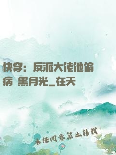 快穿：反派大佬他偏寵病嬌黑月光