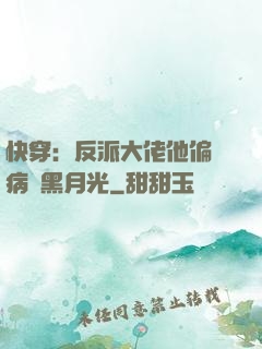 快穿：反派大佬他偏寵病嬌黑月光