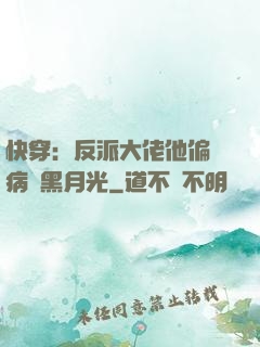 快穿：反派大佬他偏寵病嬌黑月光