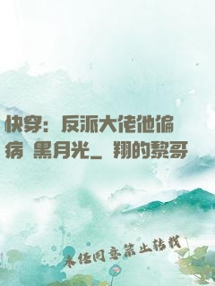 快穿：反派大佬他偏寵病嬌黑月光