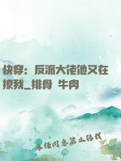 快穿：反派大佬他又在撩我