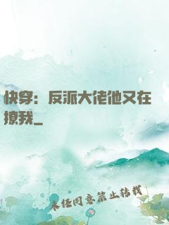 快穿：反派大佬他又在撩我