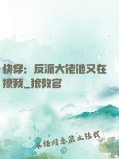 快穿：反派大佬他又在撩我