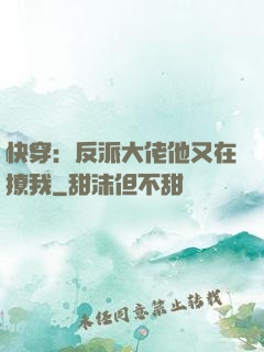 快穿：反派大佬他又在撩我