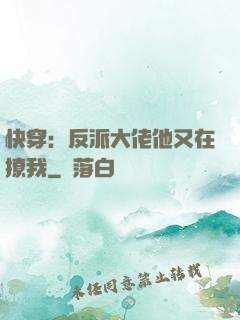 快穿：反派大佬他又在撩我