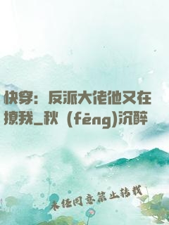 快穿：反派大佬他又在撩我