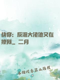 快穿：反派大佬他又在撩我