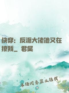 快穿：反派大佬他又在撩我