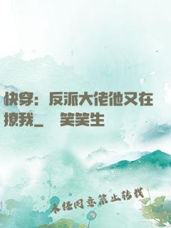快穿：反派大佬他又在撩我