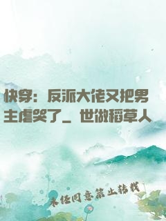 快穿：反派大佬又把男主虐哭了