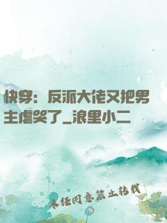 快穿：反派大佬又把男主虐哭了