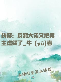 快穿：反派大佬又把男主虐哭了