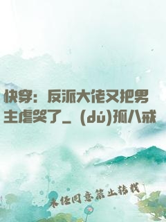 快穿：反派大佬又把男主虐哭了