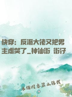 快穿：反派大佬又把男主虐哭了