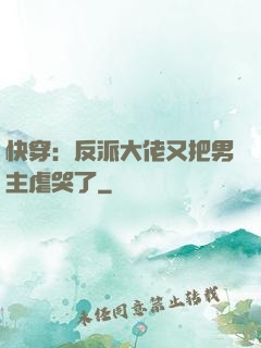 快穿：反派大佬又把男主虐哭了