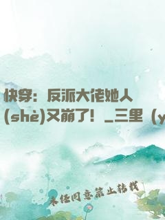 快穿：反派大佬她人設(shè)又崩了！