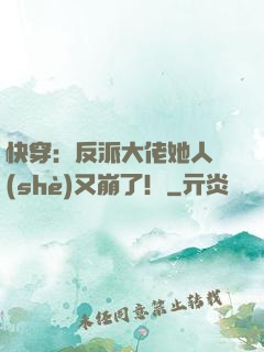 快穿：反派大佬她人設(shè)又崩了！
