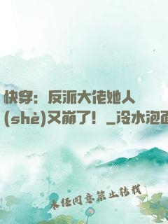 快穿：反派大佬她人設(shè)又崩了！