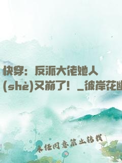快穿：反派大佬她人設(shè)又崩了！