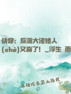 快穿：反派大佬她人設(shè)又崩了！