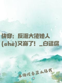 快穿：反派大佬她人設(shè)又崩了！