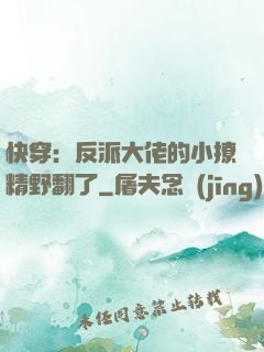 快穿：反派大佬的小撩精野翻了