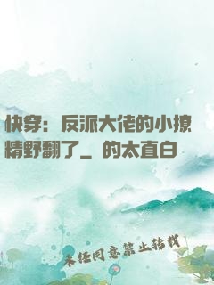 快穿：反派大佬的小撩精野翻了