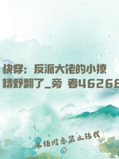 快穿：反派大佬的小撩精野翻了