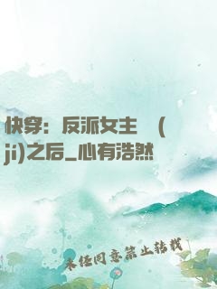 快穿：反派女主滿級(jí)之后