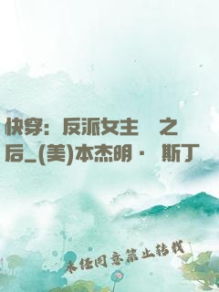 快穿：反派女主滿級之后