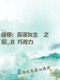 快穿：反派女主滿級之后