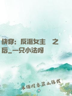 快穿：反派女主滿級之后