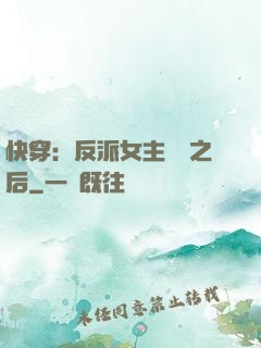 快穿：反派女主滿級之后