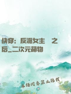 快穿：反派女主滿級之后