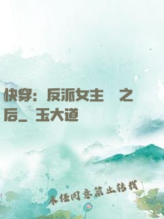 快穿：反派女主滿級之后