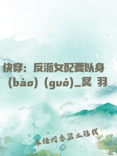 快穿：反派女配要以身報(bào)國(guó)