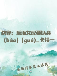 快穿：反派女配要以身報(bào)國(guó)