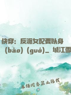 快穿：反派女配要以身報(bào)國(guó)