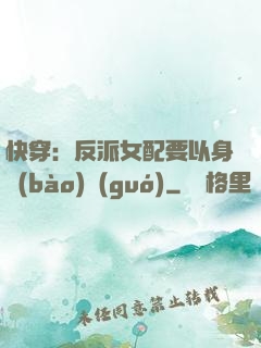 快穿：反派女配要以身報(bào)國(guó)