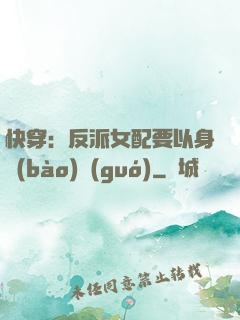 快穿：反派女配要以身報(bào)國(guó)