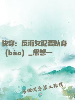 快穿：反派女配要以身報(bào)國